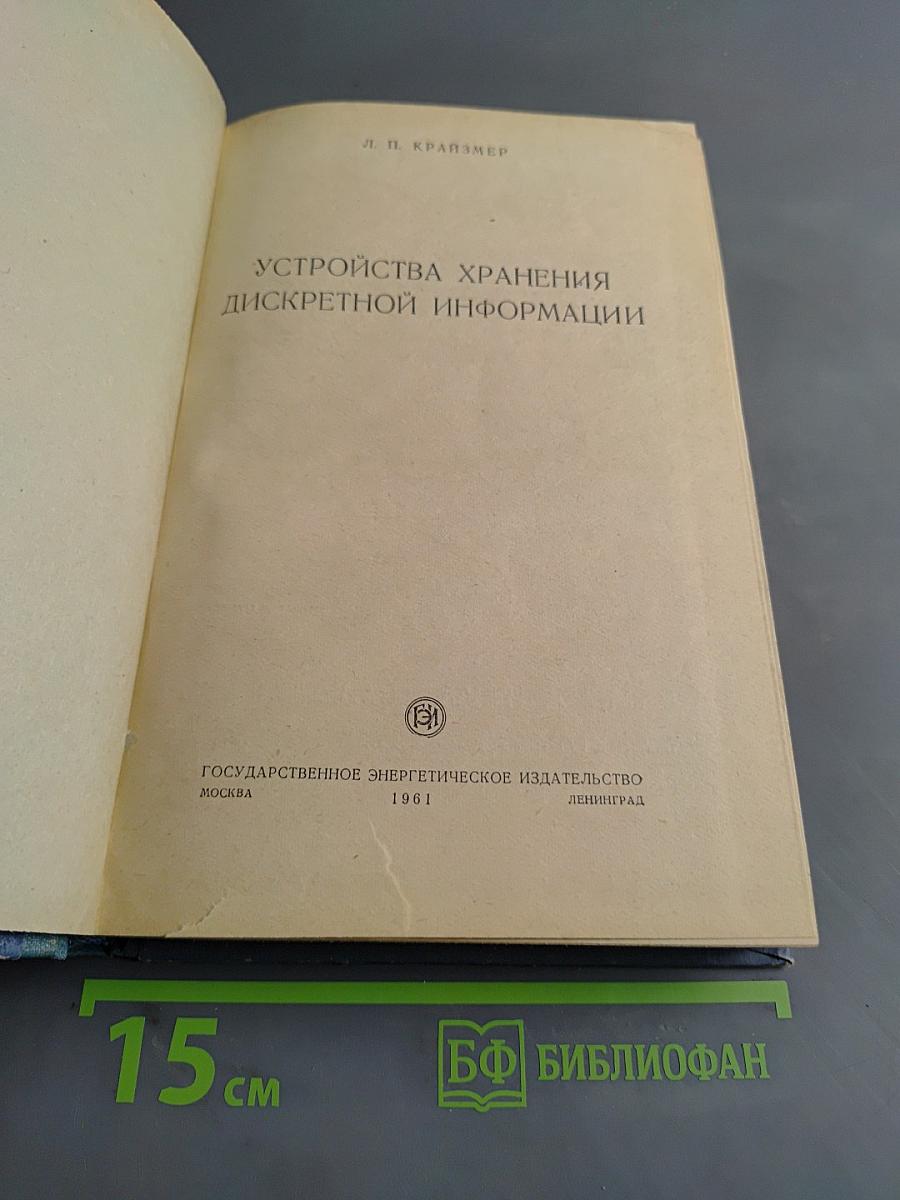 Устройства хранения дискретной информации