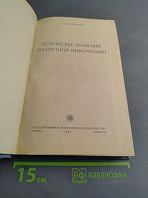 Устройства хранения дискретной информации