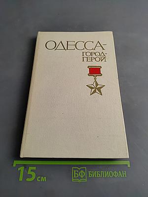 Одесса - город-герой