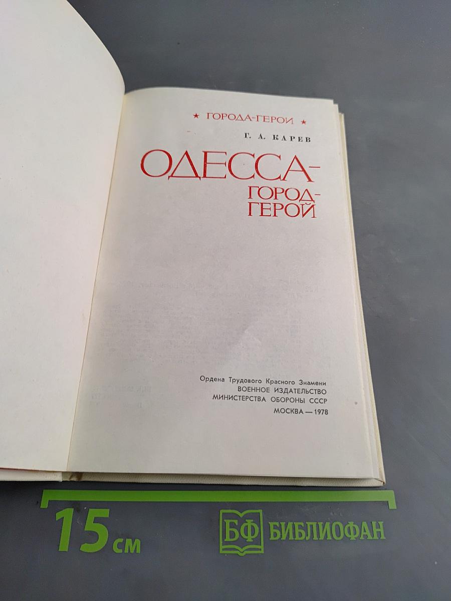 Одесса - город-герой