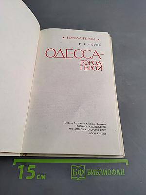 Одесса - город-герой
