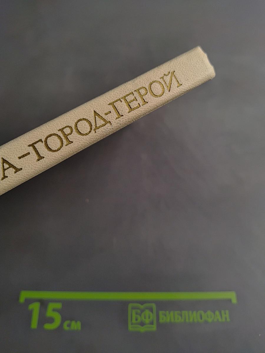 Одесса - город-герой