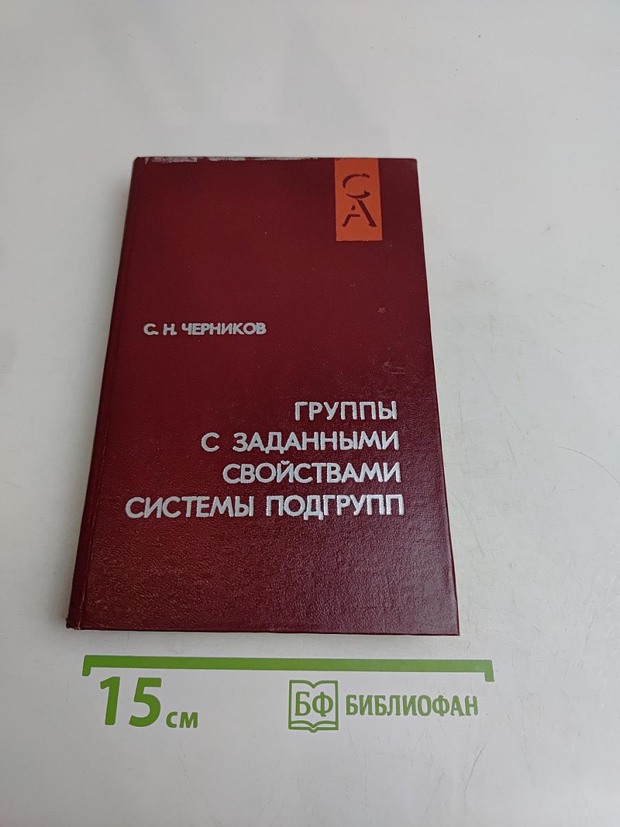 Группы с заданными свойствами. Системы подгрупп