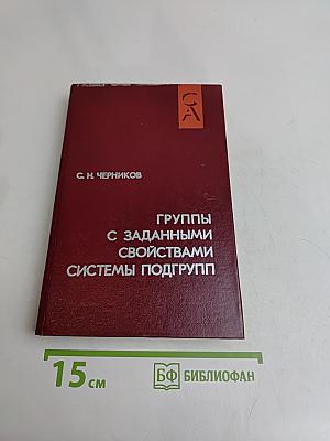 Группы с заданными свойствами. Системы подгрупп