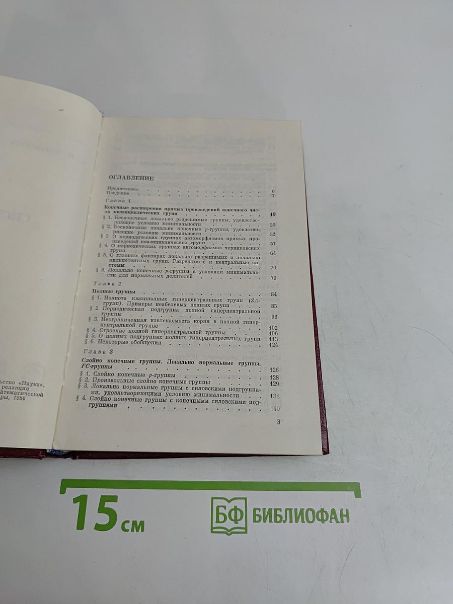 Группы с заданными свойствами. Системы подгрупп