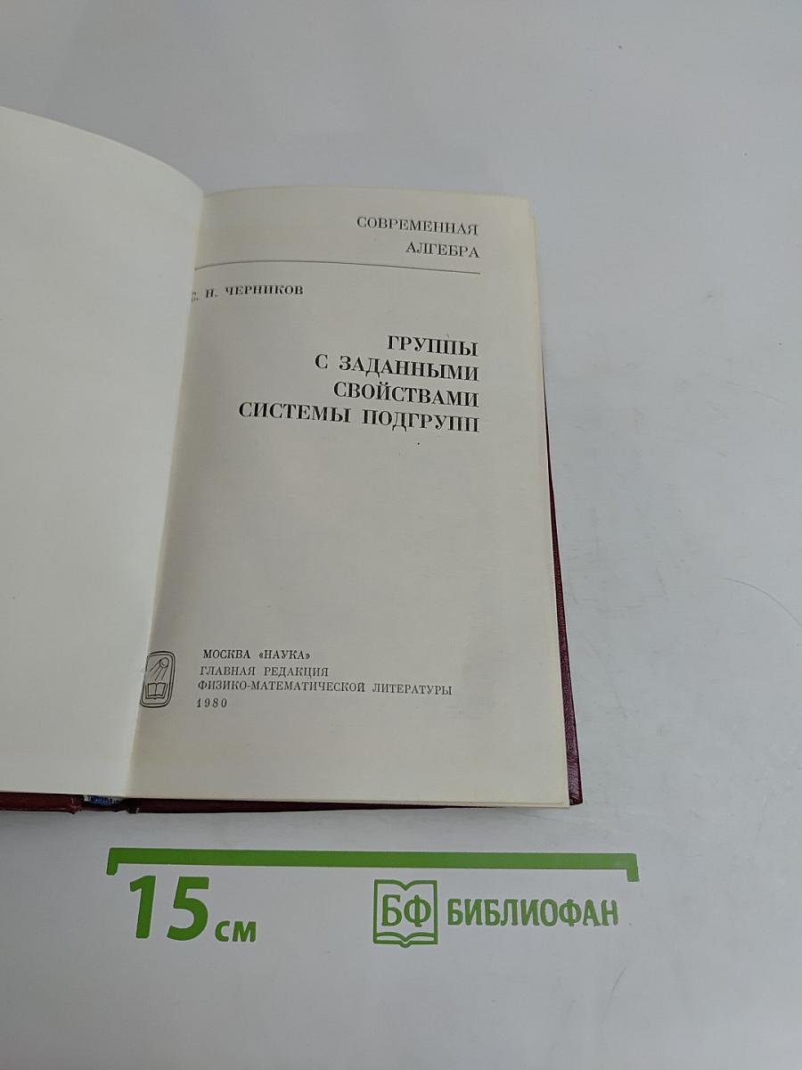 Группы с заданными свойствами. Системы подгрупп