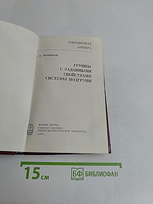 Группы с заданными свойствами. Системы подгрупп