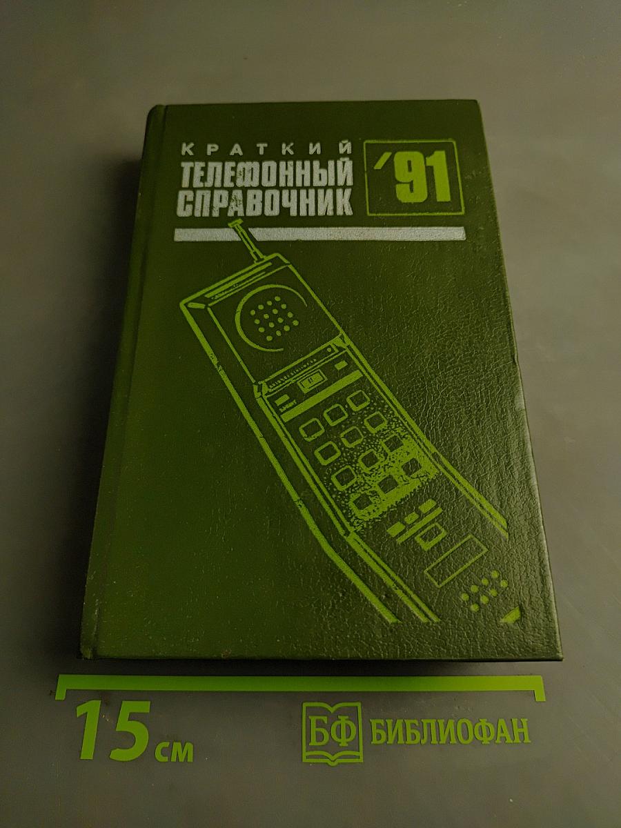 Краткий телефонный справочник '91