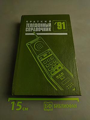 Краткий телефонный справочник '91