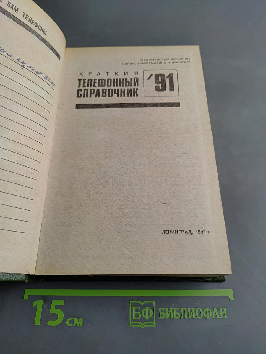 Краткий телефонный справочник '91