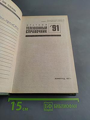 Краткий телефонный справочник '91