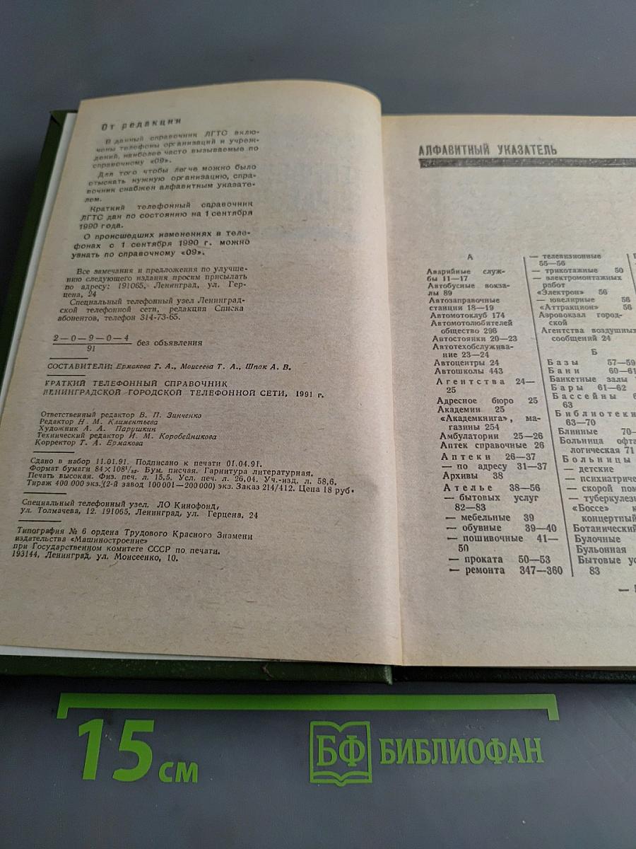 Краткий телефонный справочник '91