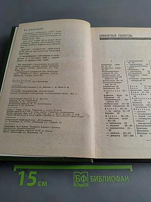 Краткий телефонный справочник '91