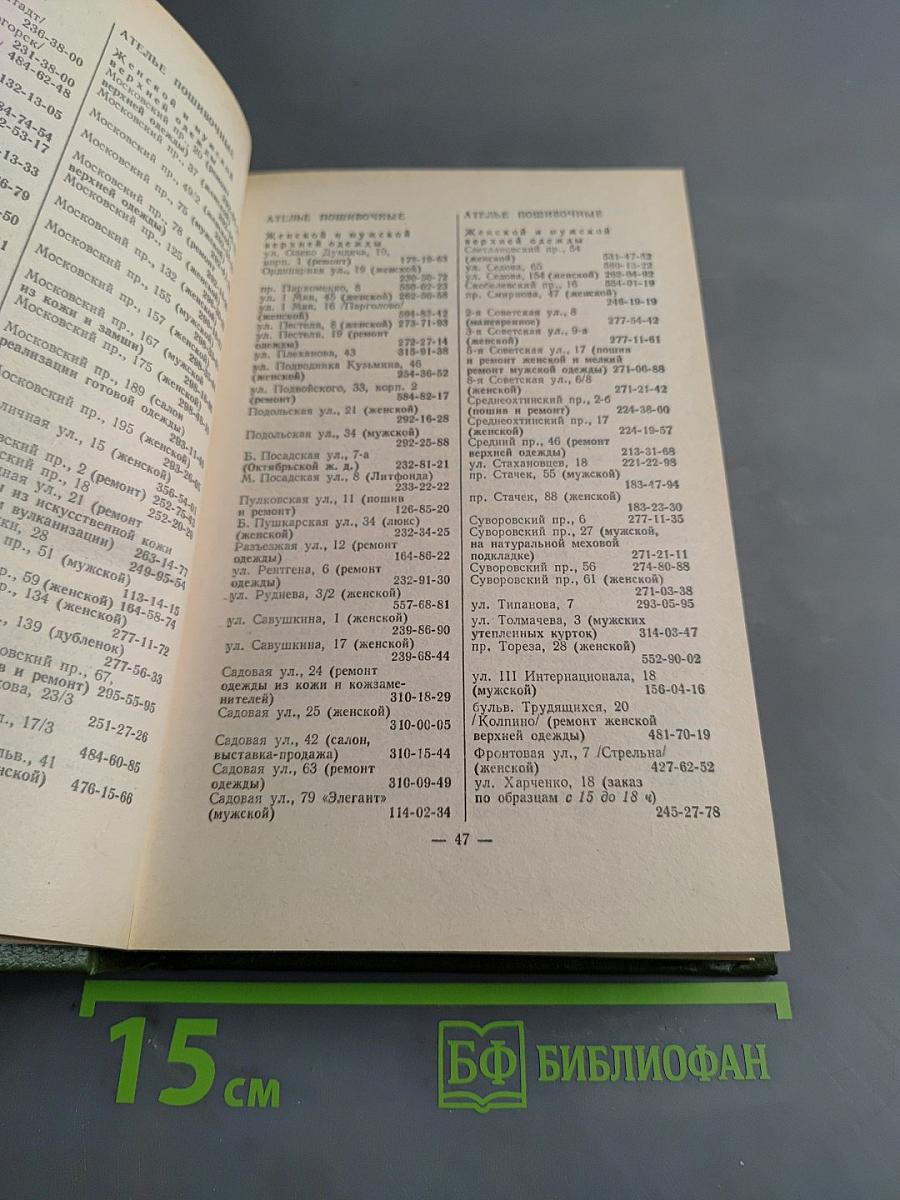 Краткий телефонный справочник '91