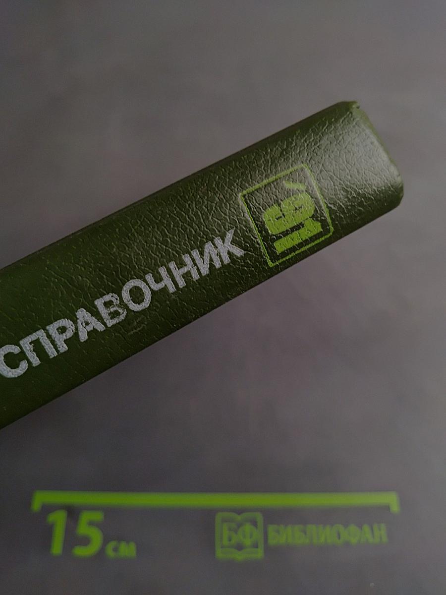 Краткий телефонный справочник '91