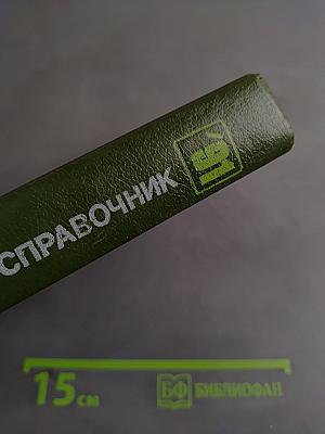 Краткий телефонный справочник '91