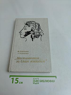 Наставникам... за благо воздадим