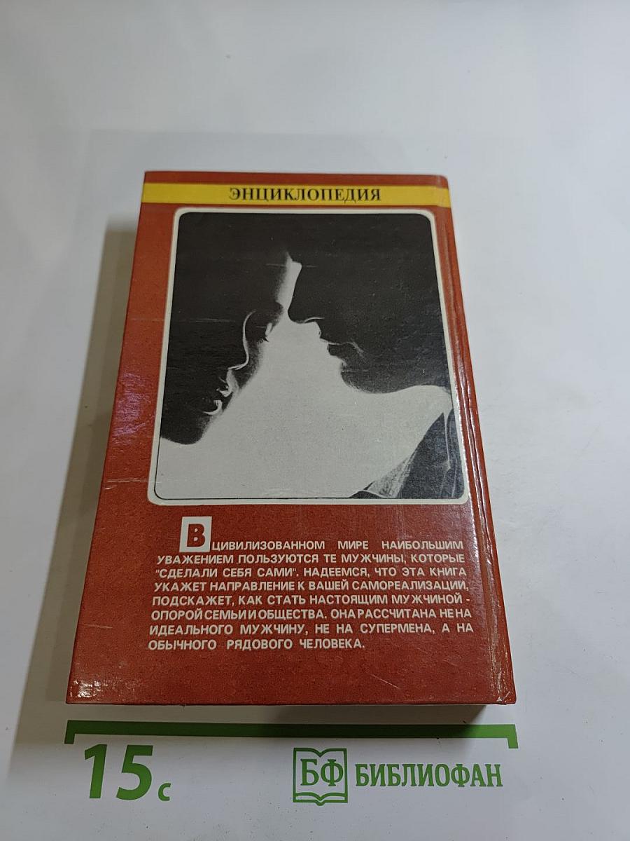 Энциклопедия для юношей и мужчин