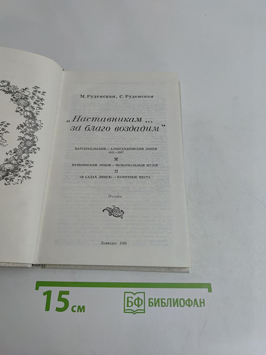 Наставникам... за благо воздадим