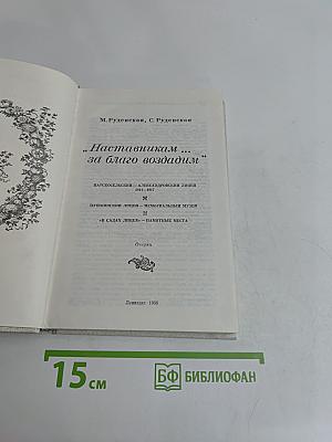 Наставникам... за благо воздадим