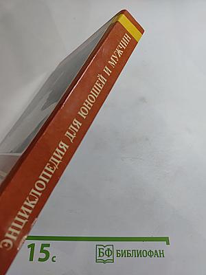 Энциклопедия для юношей и мужчин