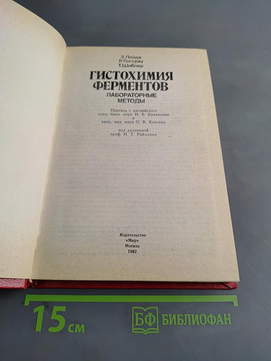 Гистохимия ферментов. Лабораторные методы
