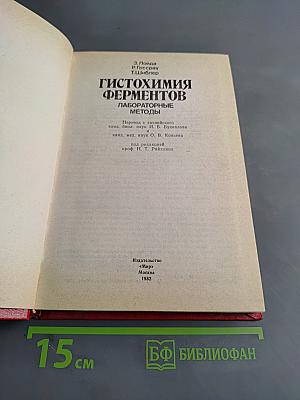 Гистохимия ферментов. Лабораторные методы