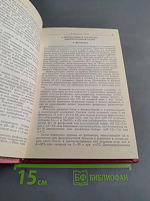 Гистохимия ферментов. Лабораторные методы
