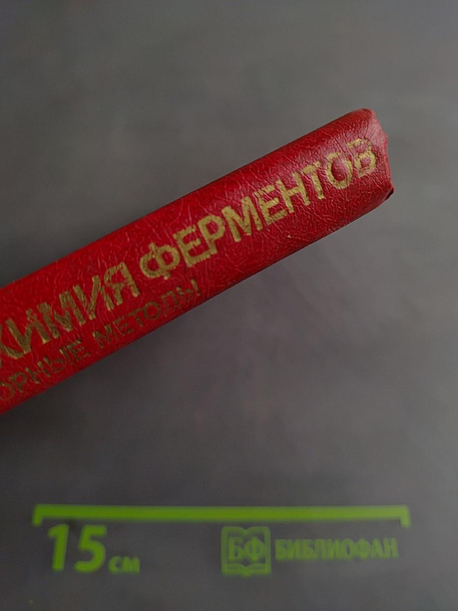 Гистохимия ферментов. Лабораторные методы