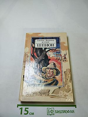 Шпион, или Повесть о нейтральной территории