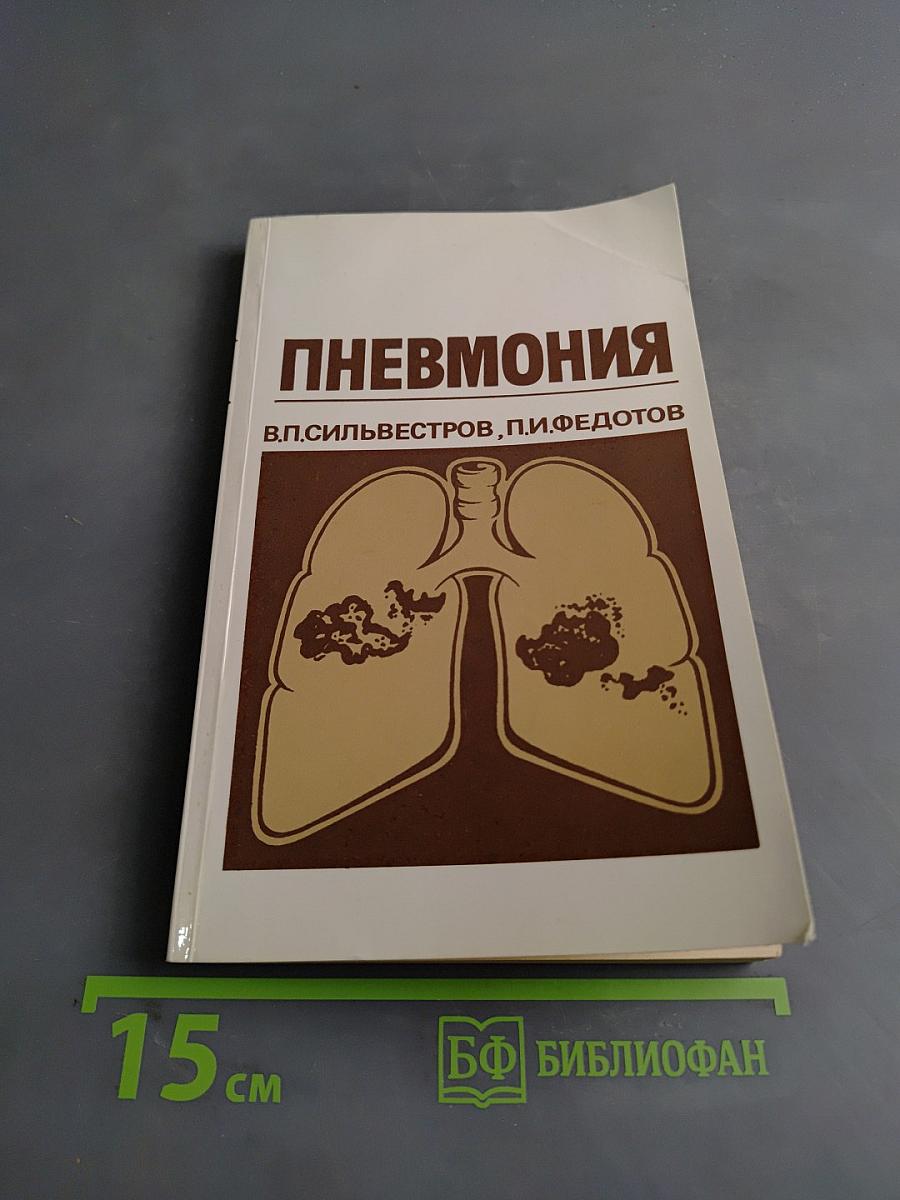 Пневмония