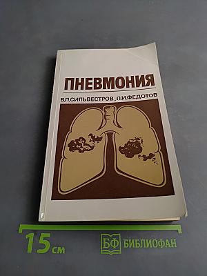 Пневмония
