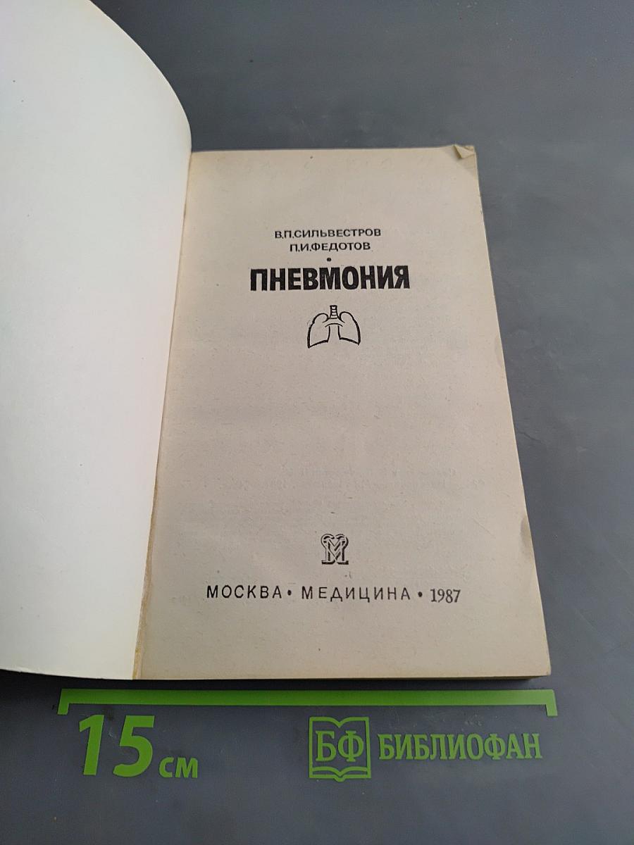 Пневмония