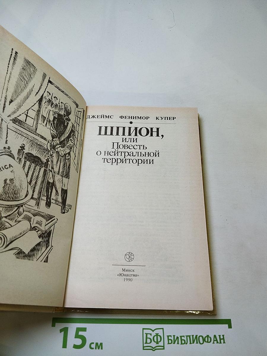 Шпион, или Повесть о нейтральной территории