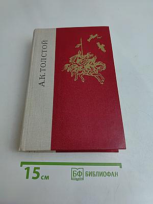 Князь Серебряный. Повесть времен Ивана Грозного