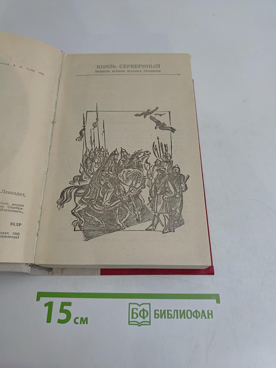 Князь Серебряный. Повесть времен Ивана Грозного