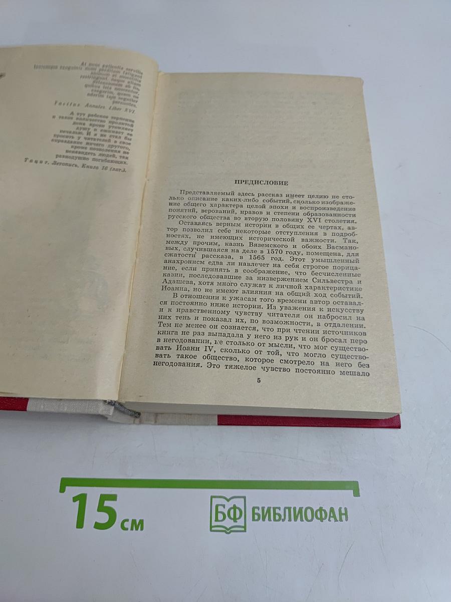 Князь Серебряный. Повесть времен Ивана Грозного