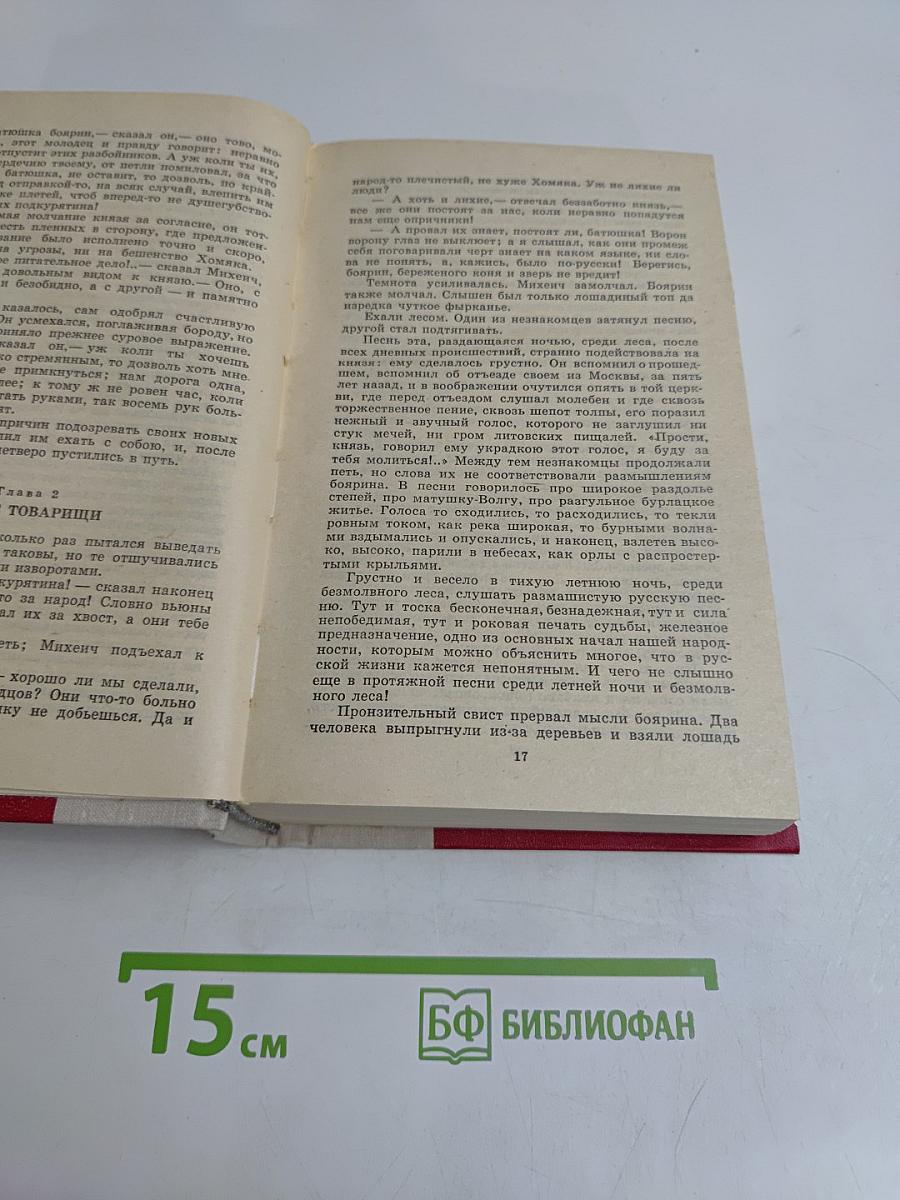 Князь Серебряный. Повесть времен Ивана Грозного