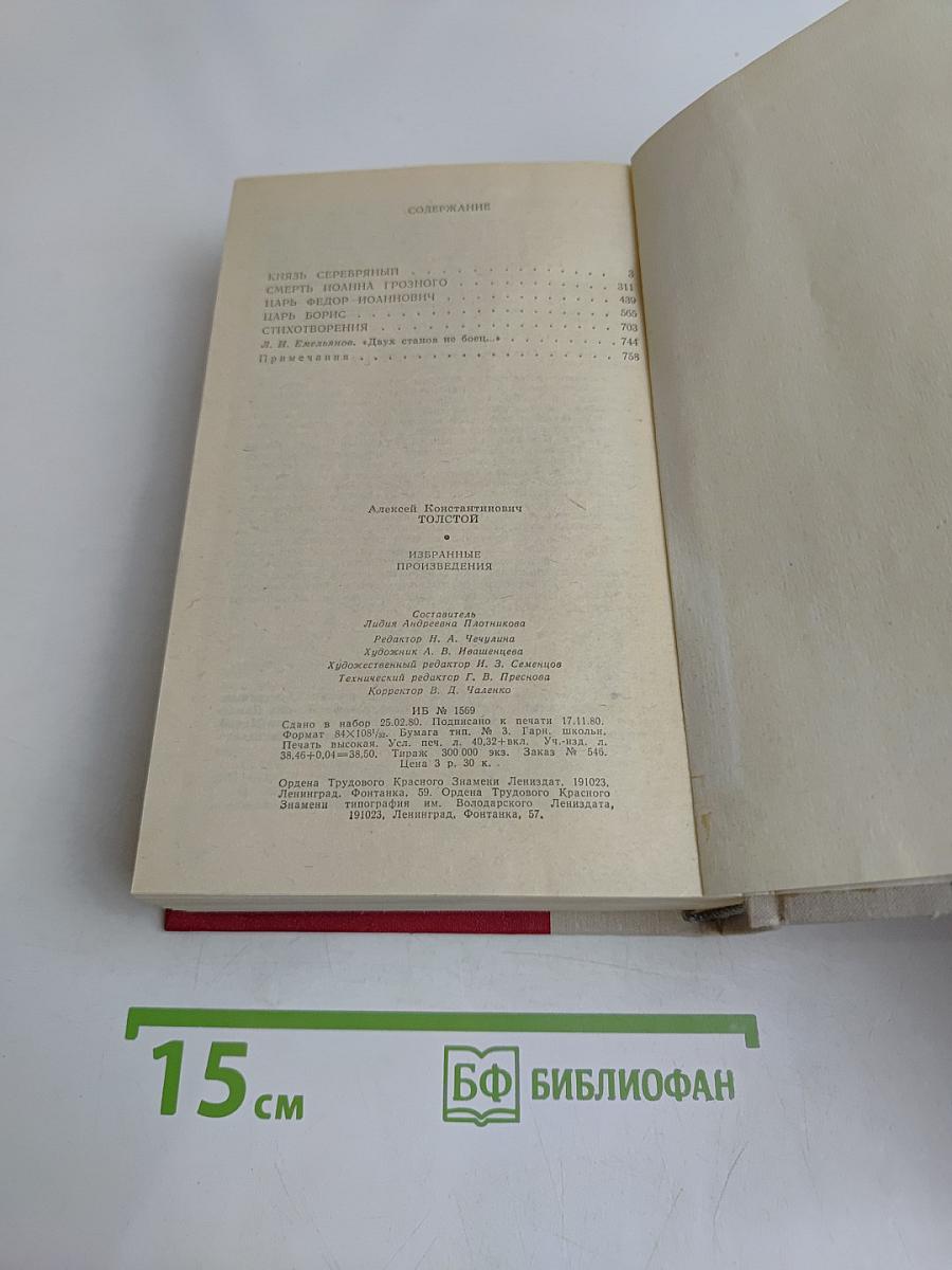 Князь Серебряный. Повесть времен Ивана Грозного