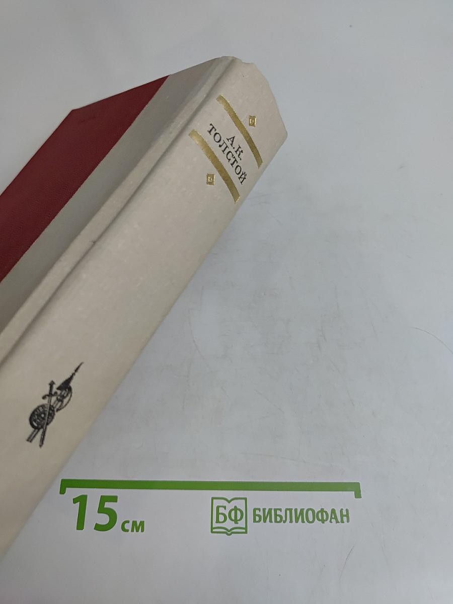Князь Серебряный. Повесть времен Ивана Грозного