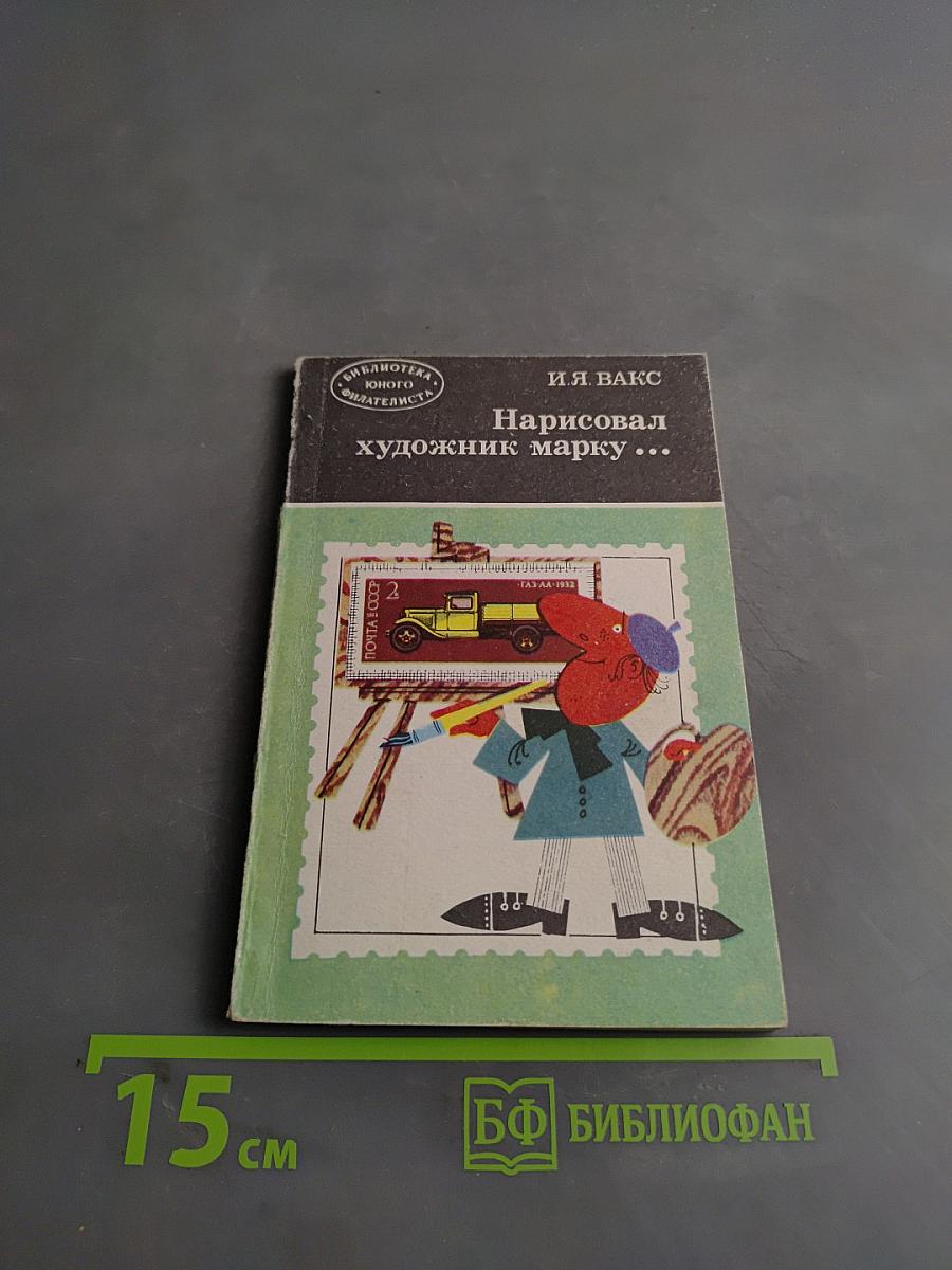 Нарисовал художник марку...