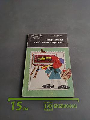 Нарисовал художник марку...