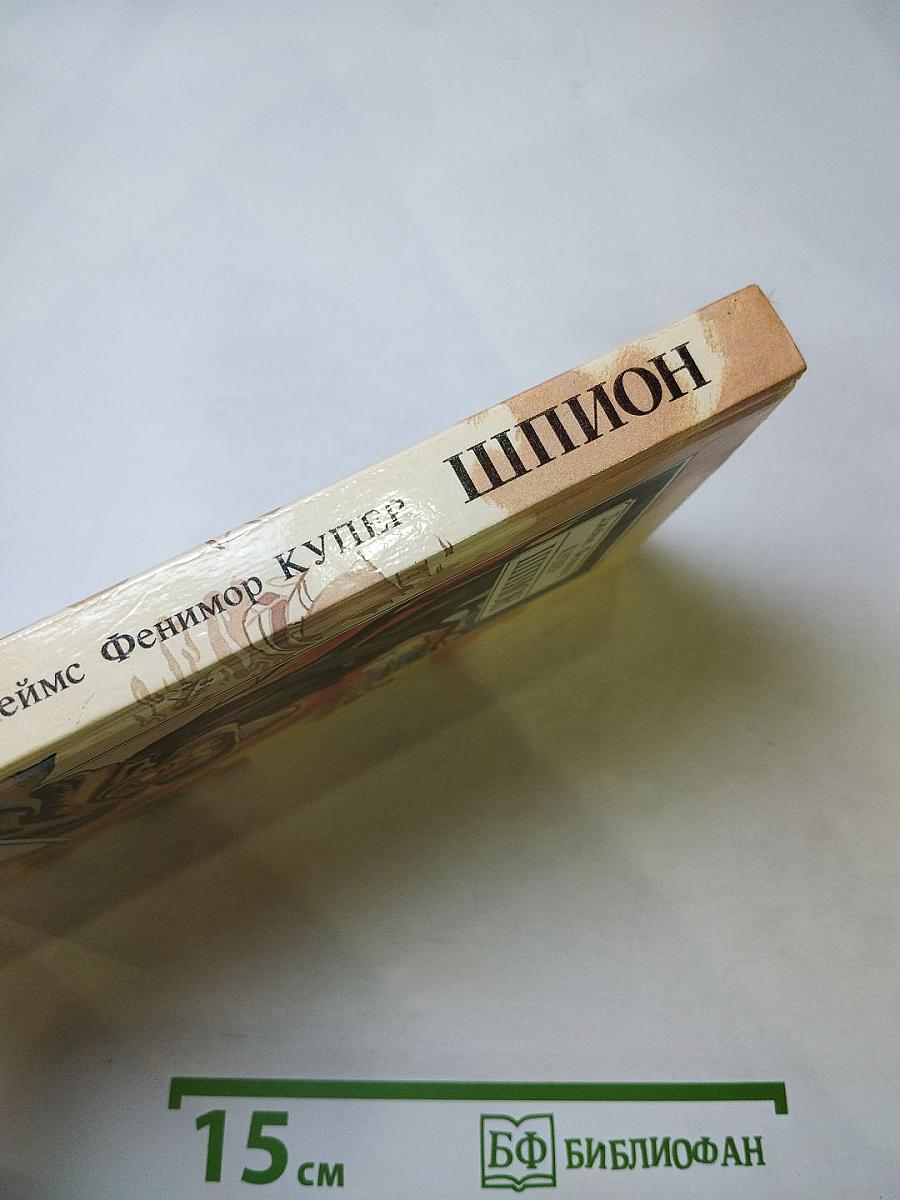 Шпион, или Повесть о нейтральной территории