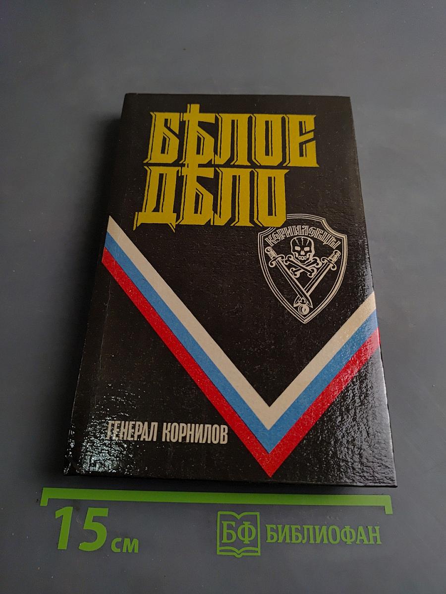 Белое дело. Избранные произведения в 16 книгах. Книга 5. Борьба генерала Корнилова. Воспоминания
