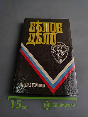 Белое дело. Избранные произведения в 16 книгах. Книга 5. Борьба генерала Корнилова. Воспоминания