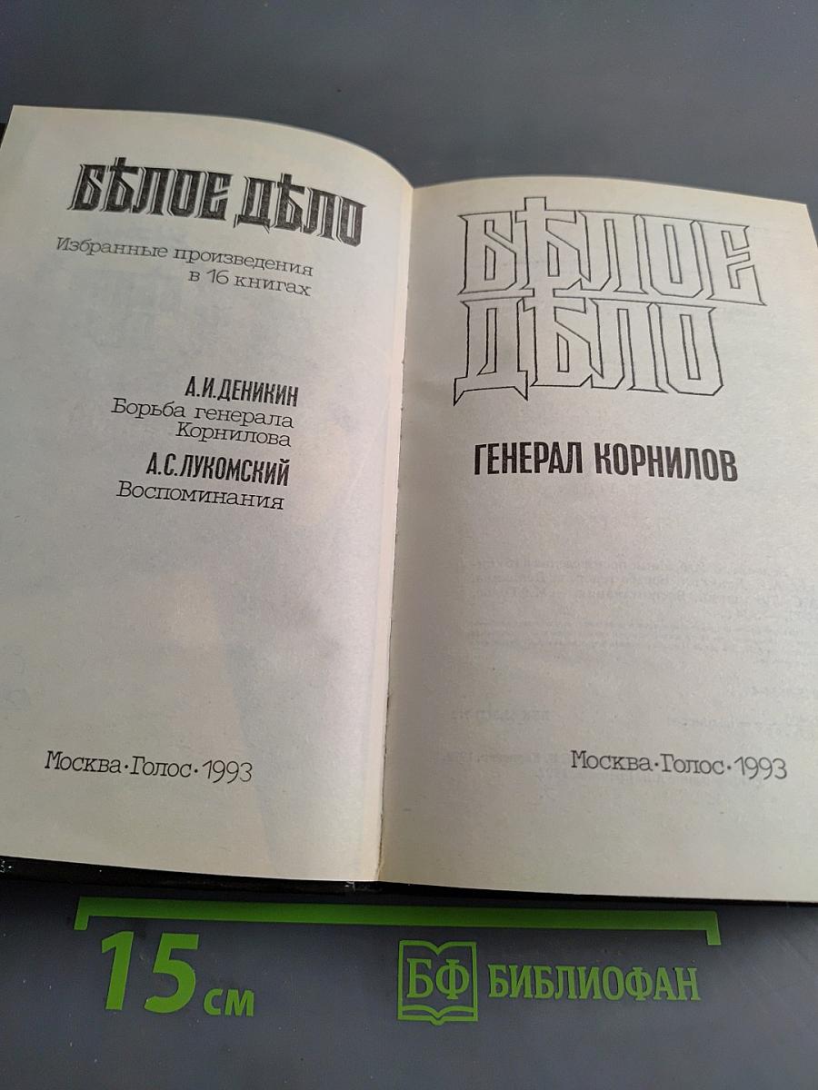 Белое дело. Избранные произведения в 16 книгах. Книга 5. Борьба генерала Корнилова. Воспоминания