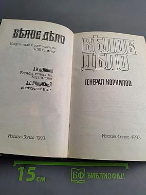 Белое дело. Избранные произведения в 16 книгах. Книга 5. Борьба генерала Корнилова. Воспоминания