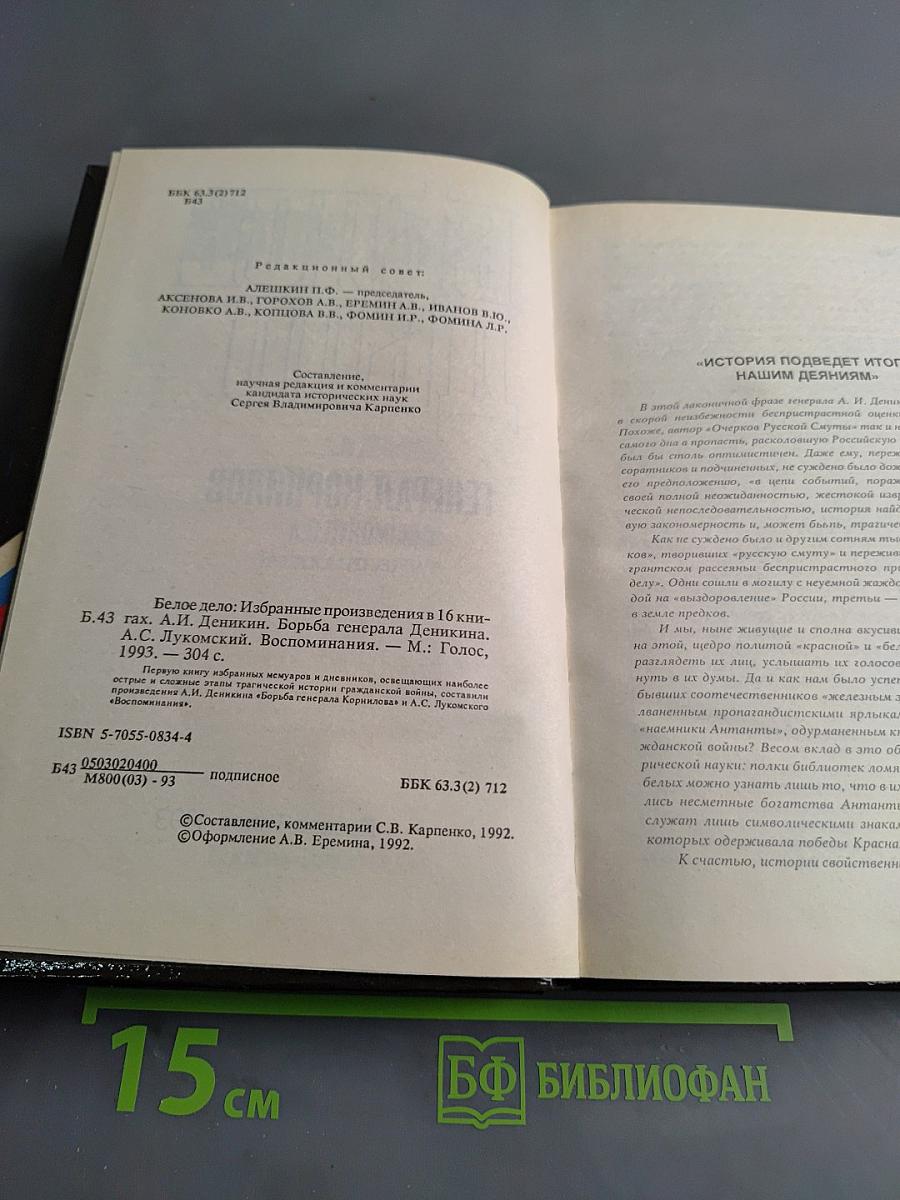 Белое дело. Избранные произведения в 16 книгах. Книга 5. Борьба генерала Корнилова. Воспоминания