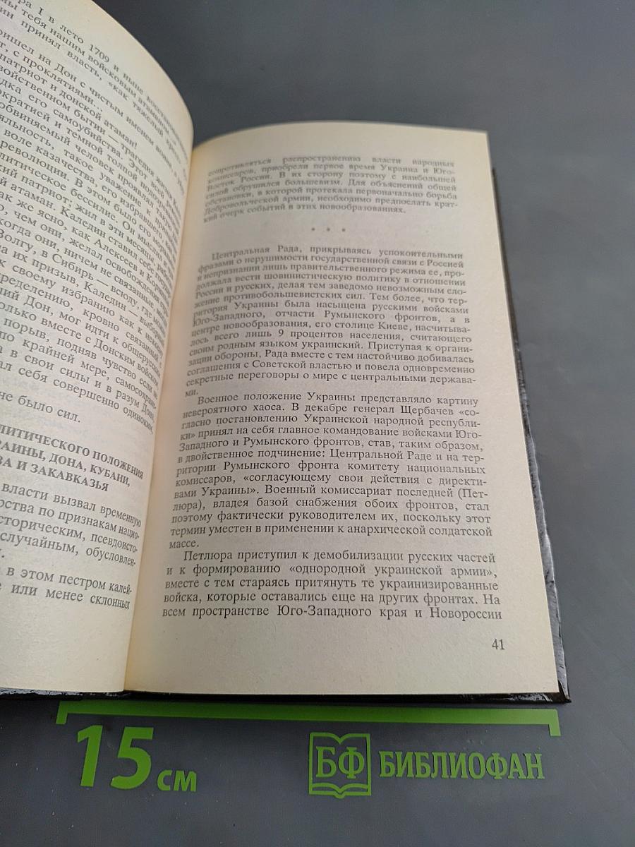 Белое дело. Избранные произведения в 16 книгах. Книга 5. Борьба генерала Корнилова. Воспоминания