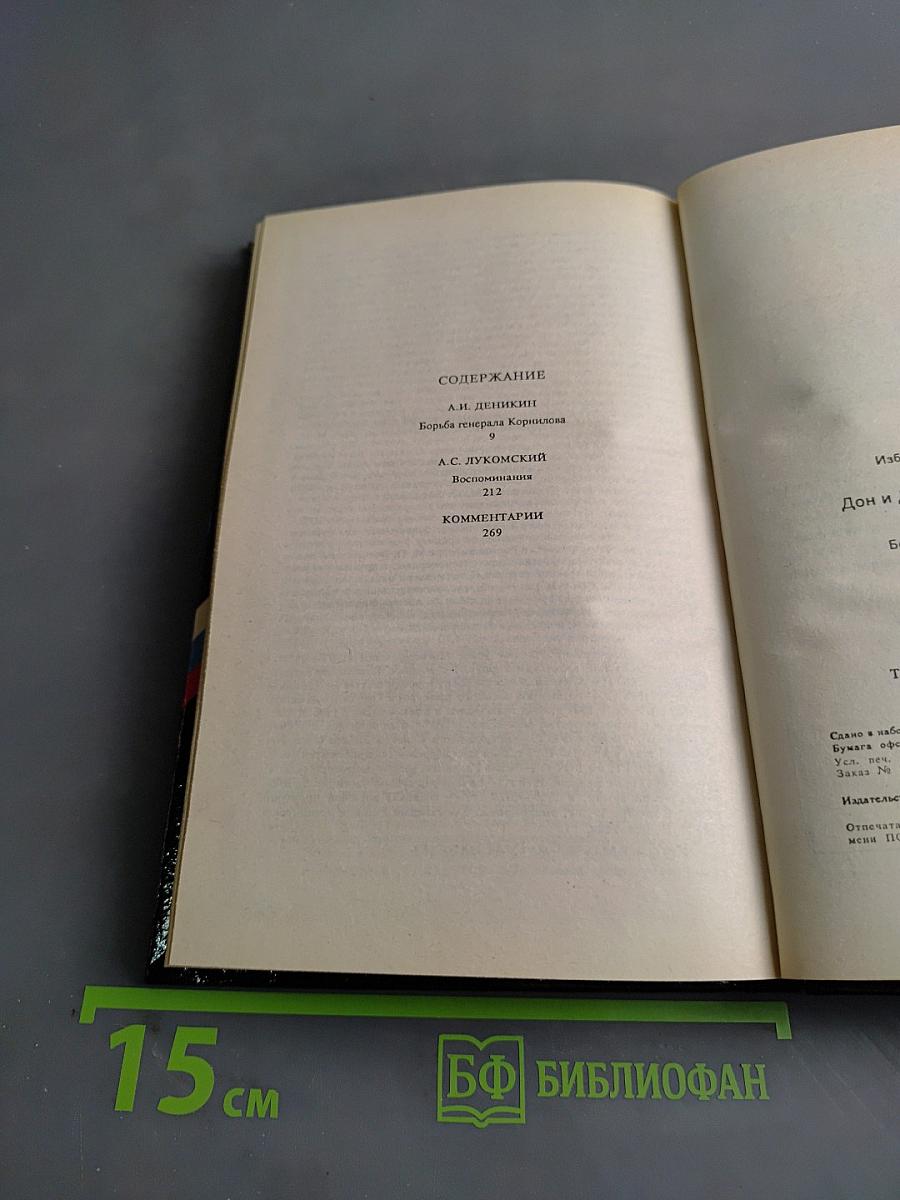 Белое дело. Избранные произведения в 16 книгах. Книга 5. Борьба генерала Корнилова. Воспоминания